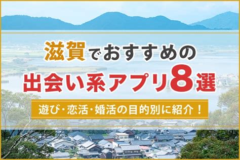 出会い系 滋賀|滋賀の出会いの場おすすめ6選。人気の場所やアプリで出会う方。